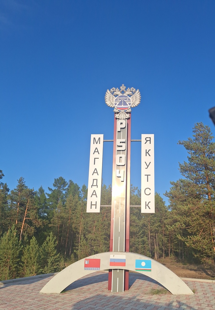 МТС ускорил мобильную связь в поселке на участке федеральной автодороги Р-504 «Колыма»