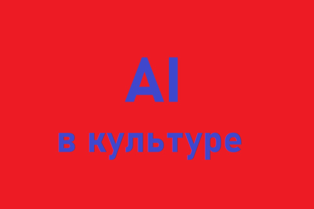 Акселератор «Нейрофеста» отобрал лучшие ИИ-проекты в сфере поддержки российской культуры