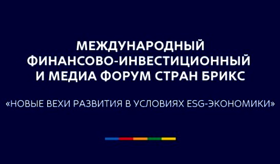 В РЭУ пройдет II Международный финансово-инвестиционный и медиафорум стран БРИКС